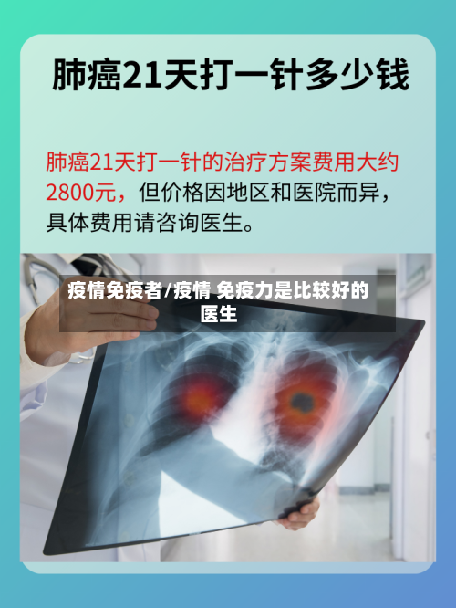 疫情免疫者/疫情 免疫力是比较好的医生