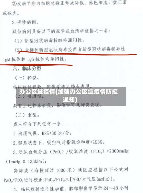 办公区域疫情(加强办公区域疫情防控通知)