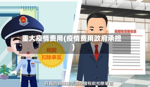 重大疫情费用(疫情费用政府承担)