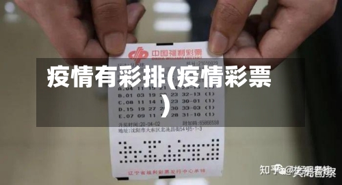 疫情有彩排(疫情彩票)