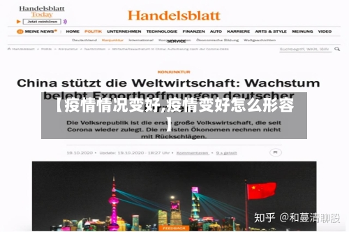 【疫情情况变好,疫情变好怎么形容】