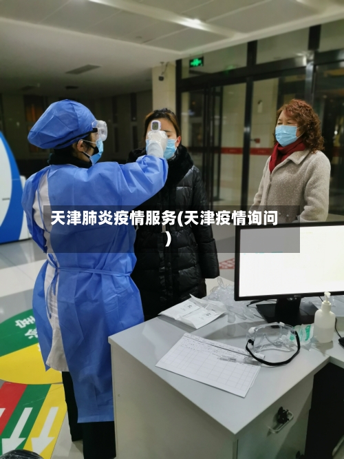 天津肺炎疫情服务(天津疫情询问)