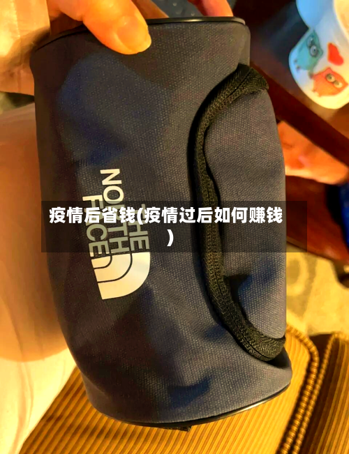 疫情后省钱(疫情过后如何赚钱)