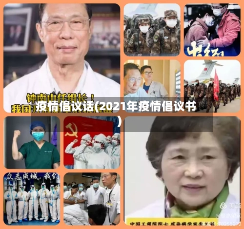 疫情倡议话(2021年疫情倡议书)