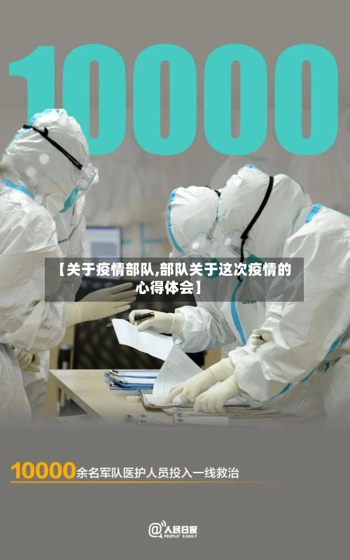 【关于疫情部队,部队关于这次疫情的心得体会】