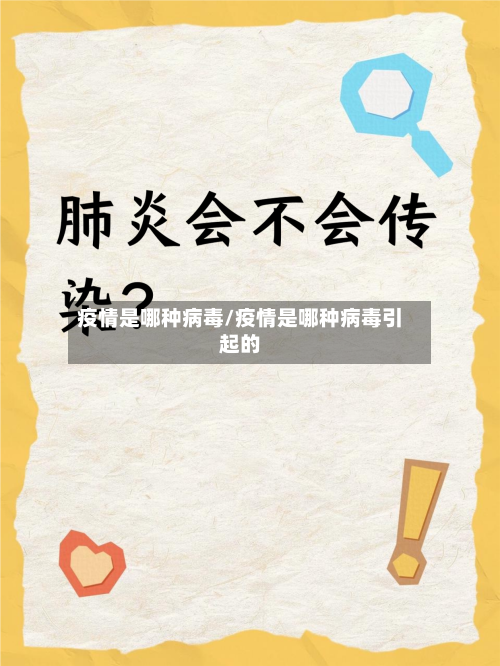 疫情是哪种病毒/疫情是哪种病毒引起的