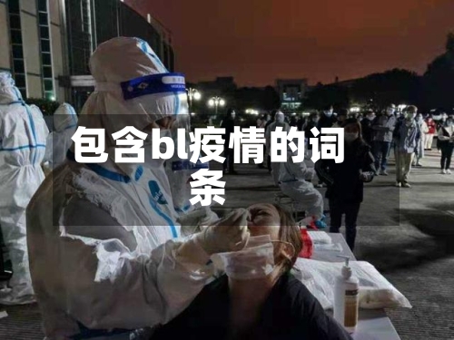 包含bl疫情的词条