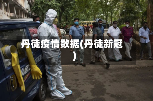 丹徒疫情数据(丹徒新冠)