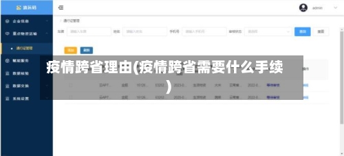 疫情跨省理由(疫情跨省需要什么手续)
