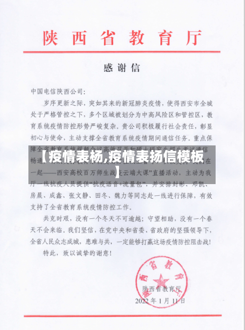 【疫情表杨,疫情表扬信模板】