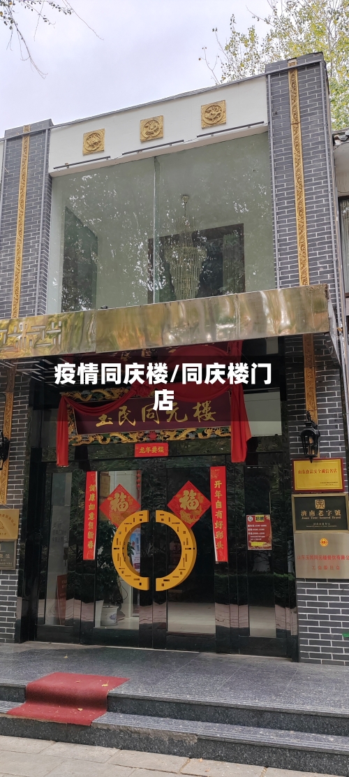疫情同庆楼/同庆楼门店