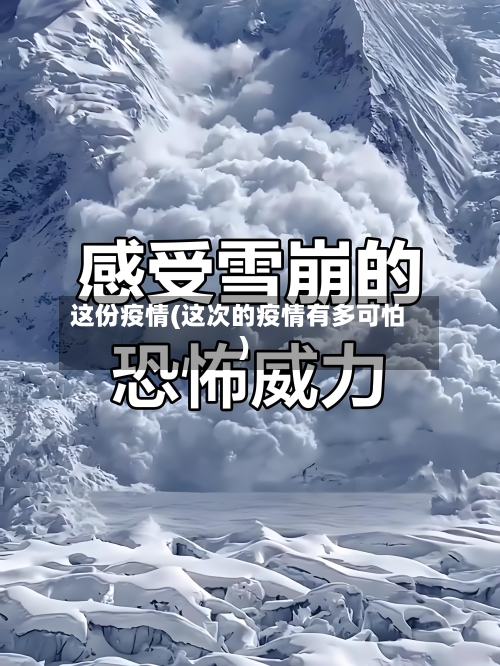 这份疫情(这次的疫情有多可怕)