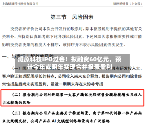 燧原科技IPO过会！拟融资60亿元，预计今年或明年实现合并报表盈利