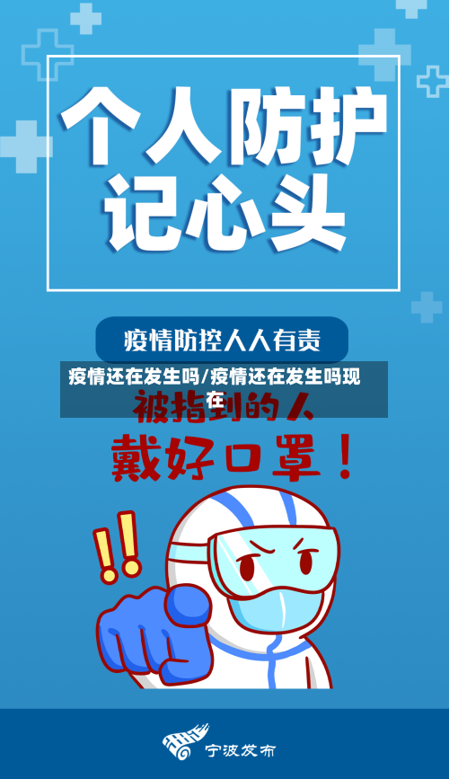疫情还在发生吗/疫情还在发生吗现在