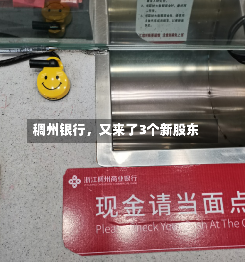 稠州银行，又来了3个新股东