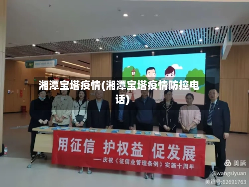 湘潭宝塔疫情(湘潭宝塔疫情防控电话)