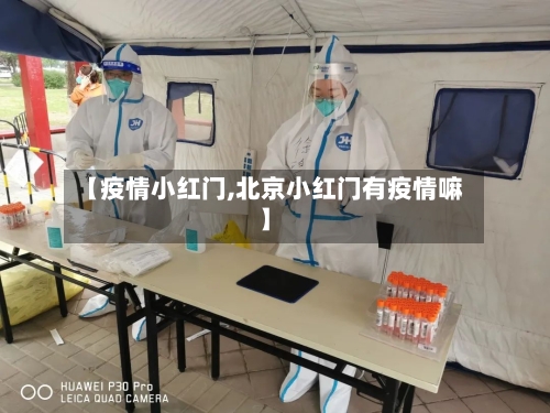 【疫情小红门,北京小红门有疫情嘛】