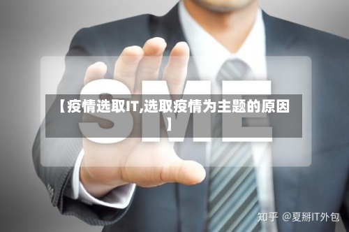 【疫情选取IT,选取疫情为主题的原因】