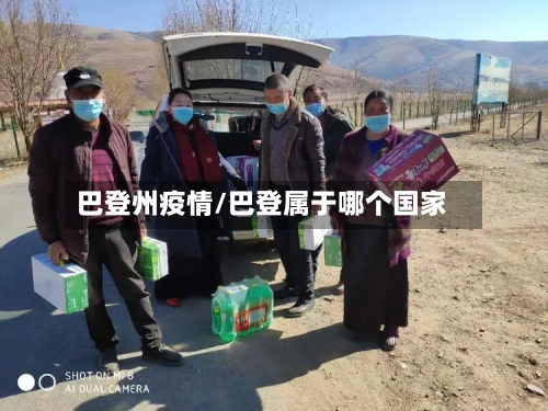 巴登州疫情/巴登属于哪个国家