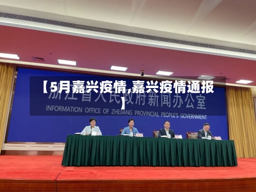 【5月嘉兴疫情,嘉兴疫情通报】
