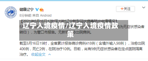辽宁入境疫情/辽宁入境疫情政策