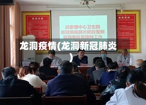 龙洞疫情(龙洞新冠肺炎)
