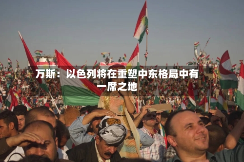 万斯：以色列将在重塑中东格局中有一席之地