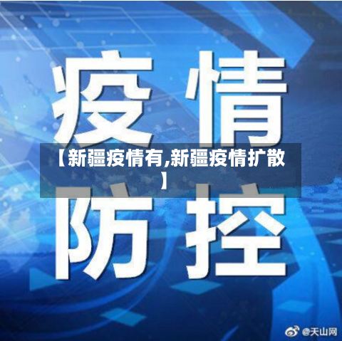 【新疆疫情有,新疆疫情扩散】