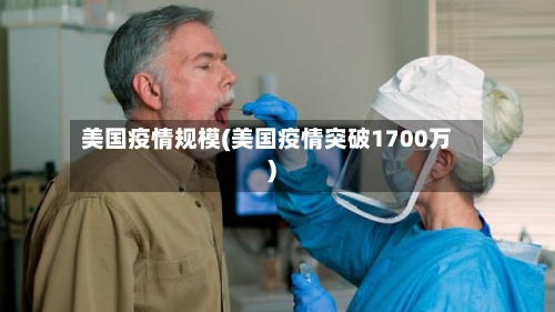美国疫情规模(美国疫情突破1700万)