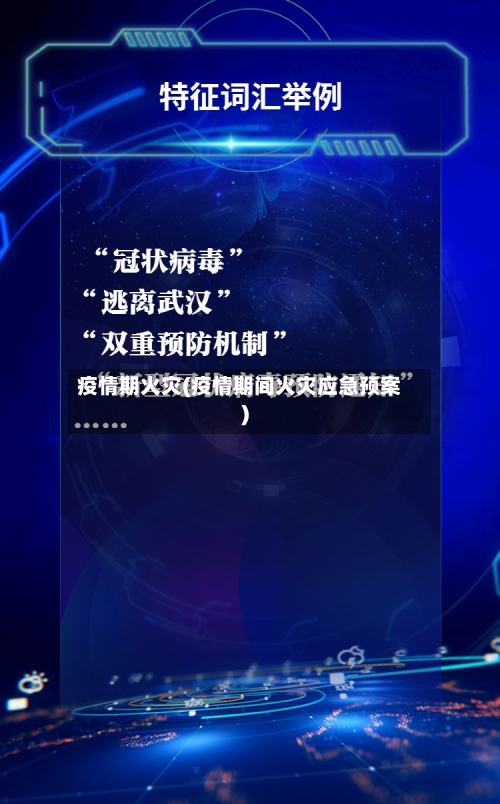 疫情期火灾(疫情期间火灾应急预案)