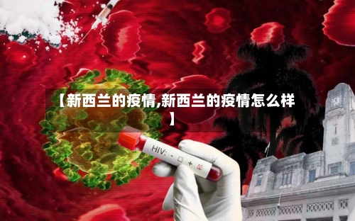 【新西兰的疫情,新西兰的疫情怎么样】