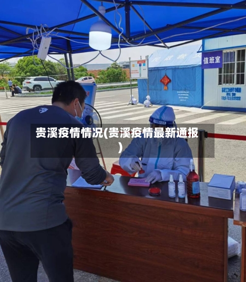 贵溪疫情情况(贵溪疫情最新通报)