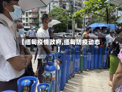 【缅甸疫情政府,缅甸防疫动态】