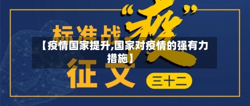 【疫情国家提升,国家对疫情的强有力措施】