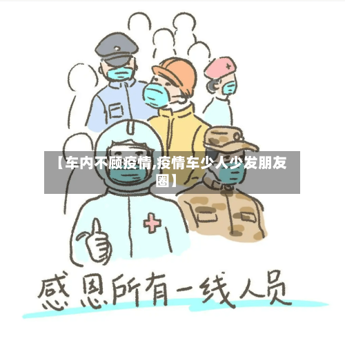 【车内不顾疫情,疫情车少人少发朋友圈】