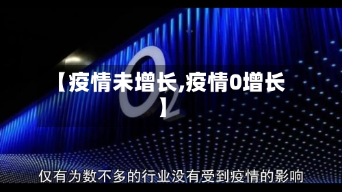 【疫情未增长,疫情0增长】