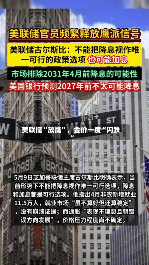 美联储“放鹰”，金价一度“闪跌”