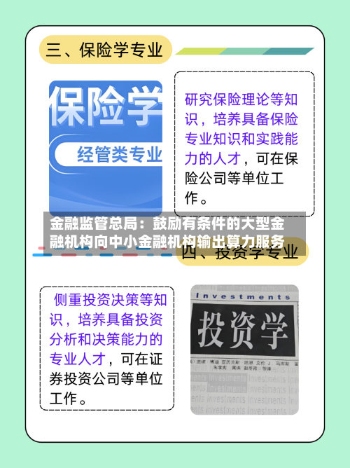 金融监管总局：鼓励有条件的大型金融机构向中小金融机构输出算力服务