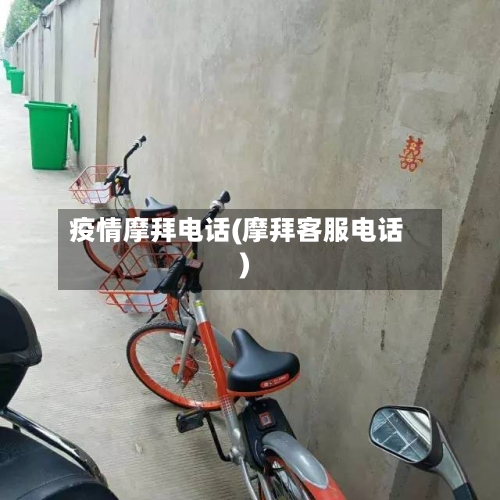 疫情摩拜电话(摩拜客服电话)