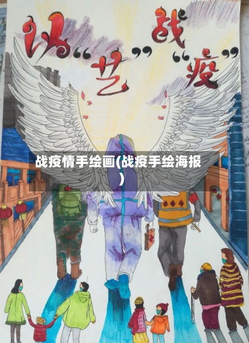 战疫情手绘画(战疫手绘海报)