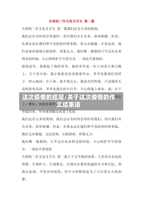 这次疫情的结尾/关于这次疫情的作文结束语