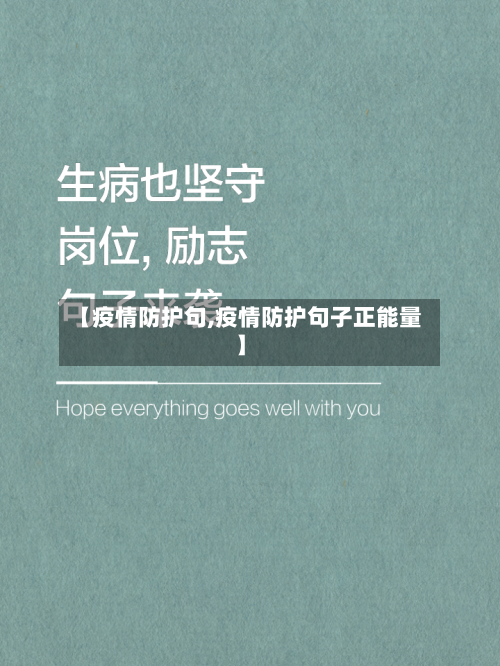 【疫情防护句,疫情防护句子正能量】
