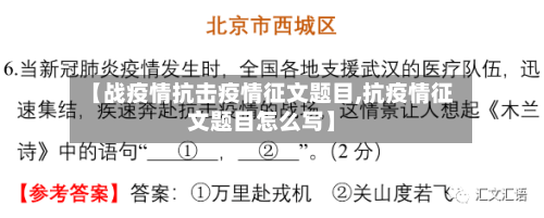 【战疫情抗击疫情征文题目,抗疫情征文题目怎么写】