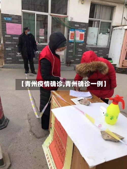 【青州疫情确诊,青州确诊一例】