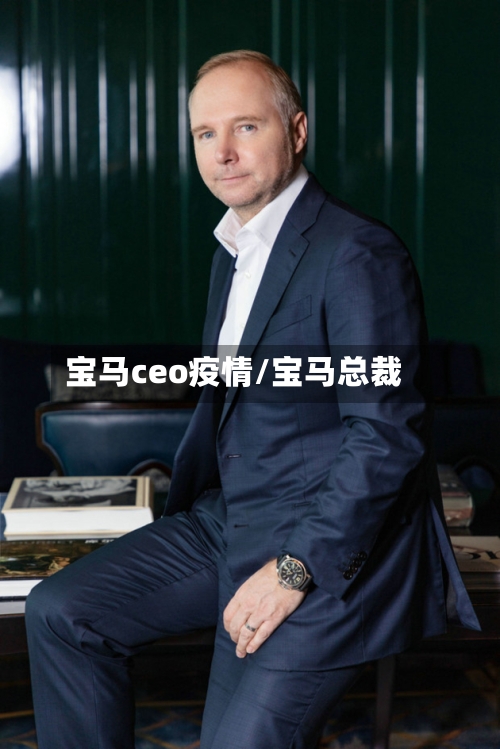 宝马ceo疫情/宝马总裁