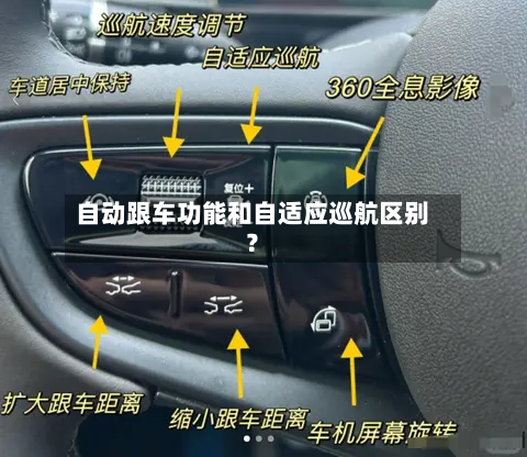 自动跟车功能和自适应巡航区别？