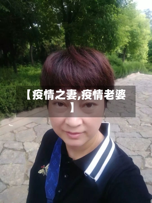【疫情之妻,疫情老婆】