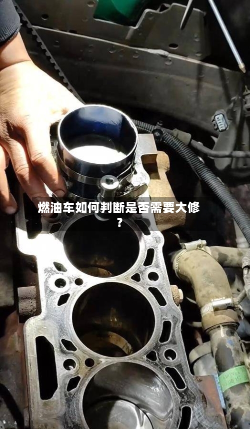 燃油车如何判断是否需要大修？