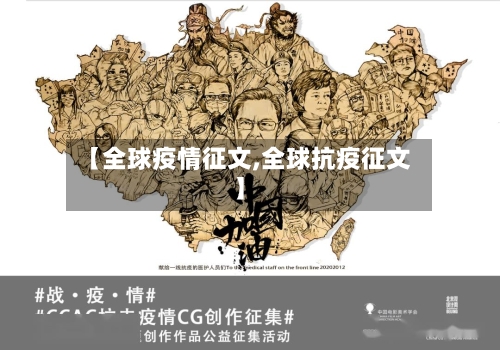 【全球疫情征文,全球抗疫征文】