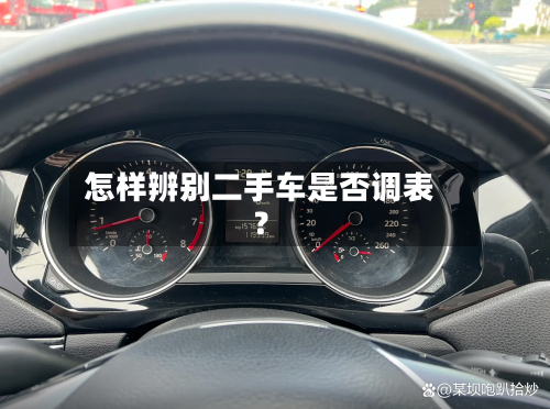 怎样辨别二手车是否调表？